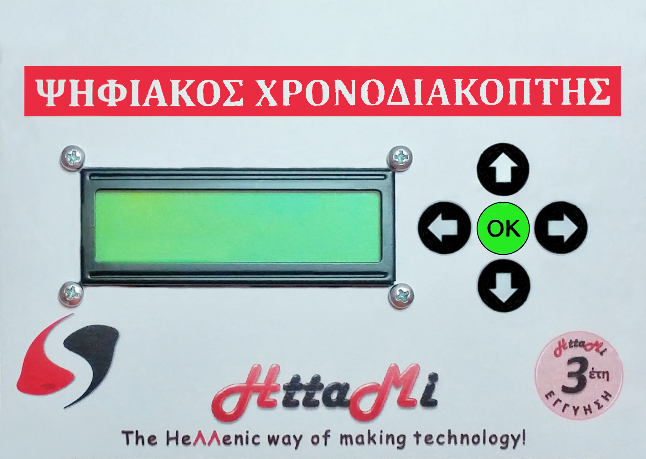 χρονοδιακόπτης ακριβείας